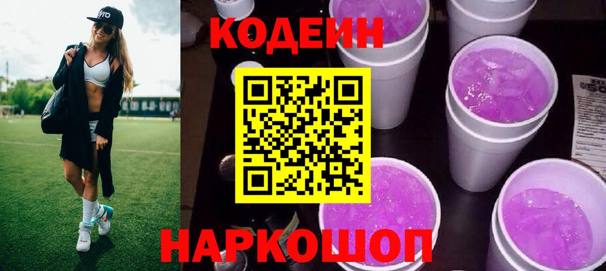 Кодеиновый сироп Lean напиток Lean (лин)  Вход с VPN  Codein Purple Drank  Чебоксары 