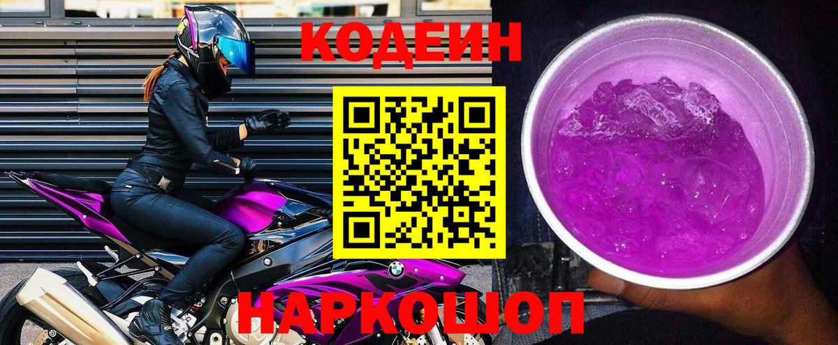 Кодеин Purple Drank Чебоксары